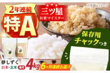 【全6回定期便】佐賀県産 夢しずく 2種セット（白米・玄米）各回2kg×2袋＜保存に便利なチャック付き＞【株式会社中村米穀】 [HCU027]