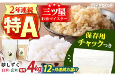【全12回定期便】佐賀県産 夢しずく 2種セット（白米・玄米）各回2kg×2袋＜保存に便利なチャック付き＞【株式会社中村米穀】 [HCU028]
