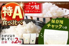 令和6年産 白米 さがびより・夢しずく 2種食べ比べセット 各2kg＜保存に便利なチャック付＞【株式会社中村米穀】 令和6年 米 コメ お米 精米 食べ比べ 食べくらべ セット  [HCU029]