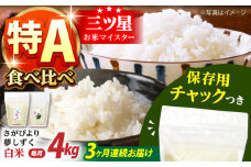 【全3回定期便】さがびより・夢しずく 白米2種食べ比べセット 各回2kg×2袋＜保存に便利なチャック付＞【株式会社中村米穀】 [HCU030]