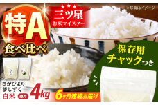 【全6回定期便】さがびより・夢しずく 白米2種食べ比べセット 各回2kg×2袋＜保存に便利なチャック付＞【株式会社中村米穀】 [HCU031]