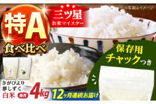 【全12回定期便】さがびより・夢しずく 白米2種食べ比べセット 各回2kg×2袋＜保存に便利なチャック付＞【株式会社中村米穀】 [HCU032]