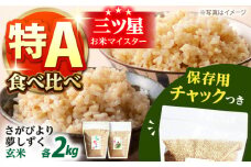 令和6年産 玄米 さがびより・夢しずく 2種食べ比べセット 各2kg＜保存に便利なチャック付＞【株式会社中村米穀】 令和6年 コメ お米 米 食べくらべ 食べ比べ セット  [HCU033]
