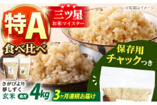 【全3回定期便】さがびより・夢しずく 玄米 2種食べ比べセット 各回2kg×2袋＜保存に便利なチャック付＞【株式会社中村米穀】 [HCU034]