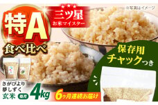 【全6回定期便】さがびより・夢しずく 玄米 2種食べ比べセット 各回2kg×2袋＜保存に便利なチャック付＞【株式会社中村米穀】 [HCU035]