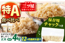 【全12回定期便】さがびより・夢しずく 玄米 2種食べ比べセット 各回2kg×2袋＜保存に便利なチャック付＞【株式会社中村米穀】 [HCU036]