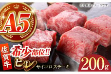 【美食家も虜になる上質な部位】佐賀牛 ヒレ サイコロステーキ 200g【がばいフーズ】A5ランク 佐賀牛 ヒレ フィレ ヒレ肉 赤身 赤身肉 サイコロ [HCS082]
