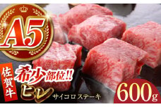【美食家も虜になる上質な部位】佐賀牛 ヒレ サイコロステーキ 600g（200g×3パック）【がばいフーズ】A5ランク 佐賀牛 [HCS084]