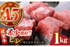 【美食家も虜になる上質な部位】佐賀牛 ヒレ サイコロステーキ 1kg（200g×5パック）【がばいフーズ】A5ランク 佐賀牛 [HCS086]