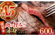 【肉の旨味を凝縮！】佐賀牛 赤身ステーキ 600g 【がばいフーズ】A5ランク 佐賀牛 [HCS088]