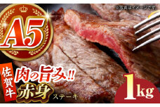 【肉の旨味を凝縮！】佐賀牛 赤身ステーキ 1kg 【がばいフーズ】A5ランク 佐賀牛 [HCS089]