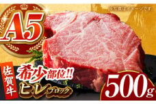 【美食家も虜になる上質な部位】佐賀牛 ヒレ ブロック 500g 【がばいフーズ】A5ランク 佐賀牛 [HCS090]