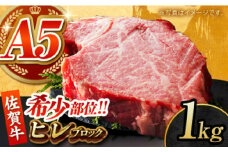 【美食家も虜になる上質な部位】佐賀牛 ヒレ ブロック 1kg 【がばいフーズ】A5ランク 佐賀牛 [HCS091]