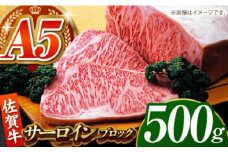 【全国有数のブランド牛】佐賀牛サーロインブロック 500g 【がばいフーズ】A5ランク 佐賀牛 [HCS092]