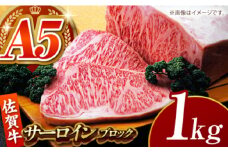 【全国有数のブランド牛】佐賀牛サーロインブロック 1kg【がばいフーズ】A5ランク 佐賀牛 [HCS093]