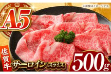 【全国有数のブランド牛】佐賀牛 サーロインスライス 500g 【がばいフーズ】A5ランク 佐賀牛 [HCS096]