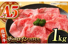 【全国有数のブランド牛】佐賀牛 サーロインスライス 1kg 【がばいフーズ】A5ランク 佐賀牛 [HCS097]