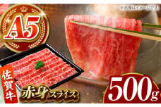 【肉の旨味を凝縮！】佐賀牛 赤身スライス 500g 【がばいフーズ】A5ランク 佐賀牛 [HCS098]