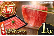 【肉の旨味を凝縮！】佐賀牛 赤身スライス 1kg 【がばいフーズ】A5ランク 佐賀牛 [HCS099]