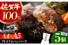 【佐賀牛100%使用！】佐賀牛 ハンバーグ ＜プレミアム＞150g×5個【がばいフーズ】A5 A4 佐賀牛 ハンバーグ [HCS102]
