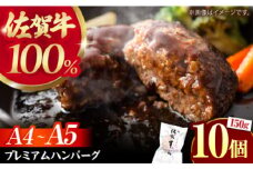 【佐賀牛100%使用！】佐賀牛 ハンバーグ ＜プレミアム＞150g×10個【がばいフーズ】A5 A4 佐賀牛 ハンバーグ [HCS103]