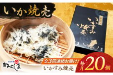 【全3回定期便】かべしまのいか焼売 いかすみ焼売 20個入り　【呼子かべしま直売所】 しゅうまい いか焼売 いか いかしゅうまい イカ墨 いかすみ いか墨 シュウマイ イカ 烏賊 [HCL042]