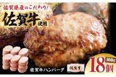 【ソースなしでも、がばいうまか～！】佐賀牛 ハンバーグ 100g×18個　（計1.8kg） 【多久精肉店】 [HCX001]