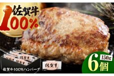 佐賀牛100% ハンバーグ 150g×6個　（計900g）【多久精肉店】 [HCX003]