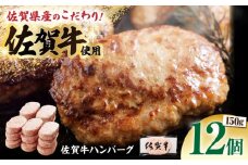 【ソースなしでも、がばいうまか～！】佐賀牛 ハンバーグ 150g×12個（計1.8kg）【多久精肉店】 [HCX002]