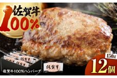 佐賀牛100% ハンバーグ 150g×12個（計1.8kg）【多久精肉店】 [HCX004]