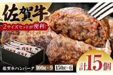 【サイズ違いでお届け！親子セット】佐賀牛ハンバーグ 15個（100g×9個・150g×6個）計1.8kg【多久精肉店】 [HCX005]