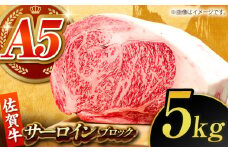 【全国有数のブランド牛】佐賀牛サーロインブロック 5kg【がばいフーズ】A5ランク 佐賀牛 [HCS109]