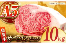 【全国有数のブランド牛】佐賀牛サーロインブロック 10kg【がばいフーズ】A5ランク 佐賀牛 [HCS110]