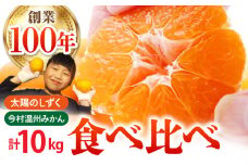 【先行予約】【幻のみかん】みかん食べくらべ定期（太陽のしずく・今村温州みかん）【夢の甘熟みかん タッチ】 [HCE003] フルーツ 佐賀みかん 温州みかん
