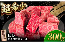 【2度の農林水産大臣賞】佐賀牛 ヒレ サイコロ ステーキ 300g【田中畜産牛肉店】 佐賀牛 黒毛和牛 希少部位 フィレ ヒレ [HBH138]