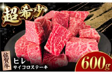 【2度の農林水産大臣賞】佐賀牛 ヒレ サイコロ ステーキ 600g【田中畜産牛肉店】 佐賀牛 黒毛和牛 希少部位 フィレ ヒレ [HBH139]