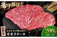 【2度の農林水産大臣賞】佐賀牛 赤身 ステーキ （ モモ ）100g×2枚【田中畜産牛肉店】 佐賀牛 黒毛和牛 希少部位 イチボ ランプ シンシン [HBH140]