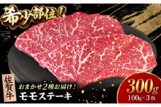 【2度の農林水産大臣賞】佐賀牛 赤身 ステーキ （ モモ ）100g×3枚【田中畜産牛肉店】 佐賀牛 黒毛和牛 希少部位 イチボ ランプ シンシン [HBH141]