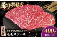 【2度の農林水産大臣賞】佐賀牛 赤身 ステーキ （ モモ ）100g×4枚【田中畜産牛肉店】 佐賀牛 黒毛和牛 希少部位 イチボ ランプ シンシン [HBH142]