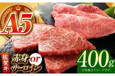 【何が届くかお楽しみ】佐賀牛 ステーキ 400g （サーロイン/赤身） 【がばいフーズ】A5ランク 佐賀牛 [HCS078]