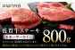 【何が届くかお楽しみ】佐賀牛 ステーキ 800g （サーロイン/赤身） 【がばいフーズ】A5ランク 佐賀牛 [HCS080]