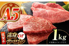 【何が届くかお楽しみ】佐賀牛 ステーキ 1kg （サーロイン/赤身） 【がばいフーズ】A5ランク 佐賀牛 [HCS081]