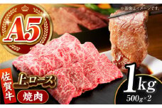 【全国有数のブランド牛】佐賀牛 上ロース（焼肉用）1kg 【がばいフーズ】 [HCS095] 佐賀牛 牛肉 肉 ロース 上ロース 焼肉 焼肉用 BBQ バーベキュー