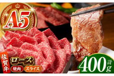 【全国有数のブランド牛】佐賀牛 ロース 盛り合わせ 400g 【がばいフーズ】 [HCS100] 佐賀牛 牛肉 肉 ロース 焼肉 焼肉用 BBQ バーベキュー スライス ローススライス すき焼き しゃぶしゃぶ すき焼き用 しゃぶしゃぶ用