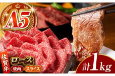 【全国有数のブランド牛】佐賀牛 ロース 盛り合わせ 1kg 【がばいフーズ】 [HCS101] 佐賀牛 牛肉 肉 ロース 焼肉 焼肉用 BBQ バーベキュー 