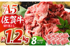 【便利な小分け】佐賀牛 切り落とし 1.2kg（150g×8パック）【吉祥】 [HCW004] 佐賀牛 牛肉 切り落とし 切り落とし肉 肉じゃが カレー 鍋 普段使い 日用品 小分け