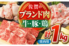【ご家族でたっぷり1kg！】佐賀のお肉 焼肉 セット（牛肉・豚肉・鶏肉）【吉祥】 [HCW005] 佐賀牛 肥前さくらポーク ありたどり 焼肉用 バラ モモ 切り身 肩ロース デイリー 普段使い 日用品 牛肉 豚肉 鶏肉 ぶた肉 とり肉