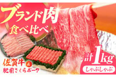 【佐賀のお肉を食べくらべ！】しゃぶしゃぶ 食べくらべ セット A（佐賀牛・肥前さくらポーク）計1kg 【JAさが 杵島支所】牛肉 豚肉 しゃぶしゃぶ 肉 [HAM075]