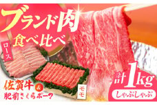 【佐賀のお肉を食べくらべ！】しゃぶしゃぶ 食べくらべ セット B（佐賀牛・肥前さくらポーク）計1kg 【JAさが 杵島支所】牛肉 豚肉 しゃぶしゃぶ 肉 [HAM076]