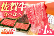 【全国有数のブランド牛】佐賀牛 しゃぶしゃぶ 食べくらべ セット C  計1kg 【JAさが 杵島支所】牛肉 しゃぶしゃぶ 肉 [HAM077]